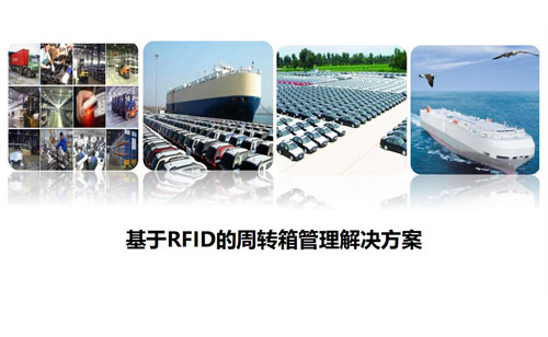 rfid周转箱解决方案_基于RFID的港口码头物流仓库周转箱管理解决方案