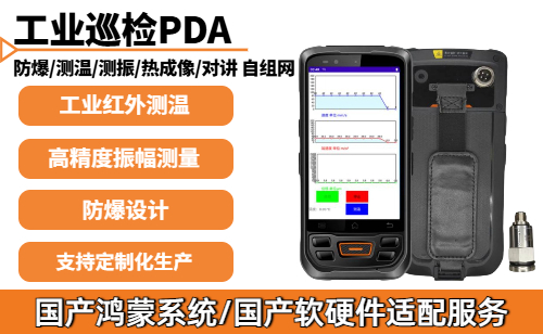 <b>测温测振PDA_工业巡检手持终端机_红外线测温PDA</b>