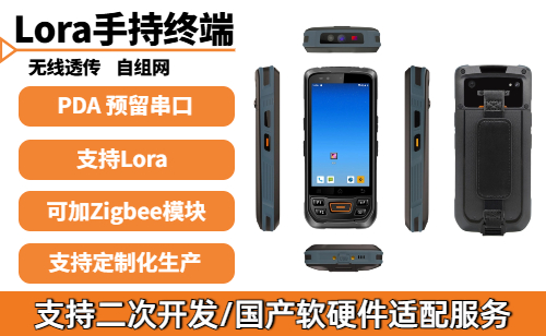 <b>Lora手持终端,无线透传自组网pda,高性能Lora智能巡检机</b>