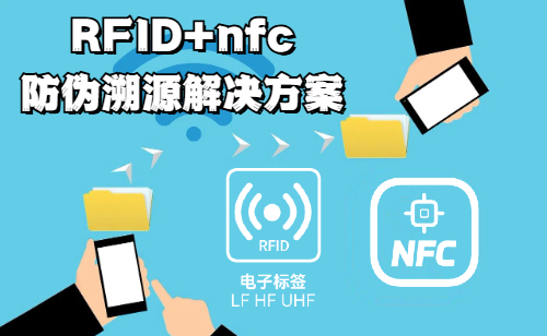 <b>rfid技术实现产品防伪防窜货的nfc防伪溯源解决方案</b>