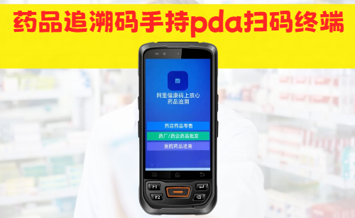 <b>手持式药品追溯码扫码设备|药品追溯码PDA扫码机</b>