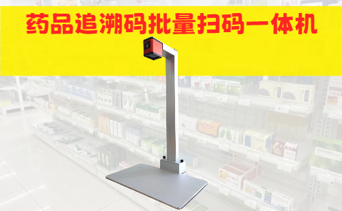 X350药品追溯码高拍仪_药品追溯码批量采集一体机