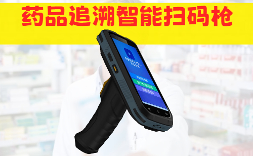 <b>N70SH智能药品追溯扫码枪/药品追溯码扫描枪</b>