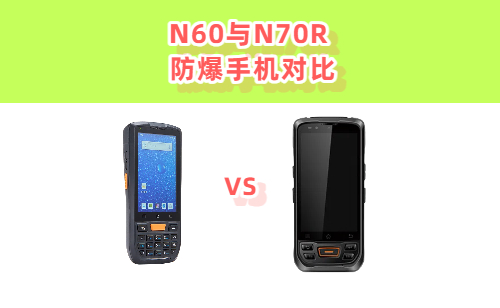 N60与N70R防爆手机对比：选哪款更适合你的行业？ 