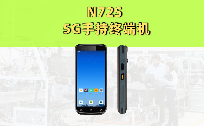 <b>5G智能手持终端|N72S手持pda：八核性能+工业级三防设计</b>