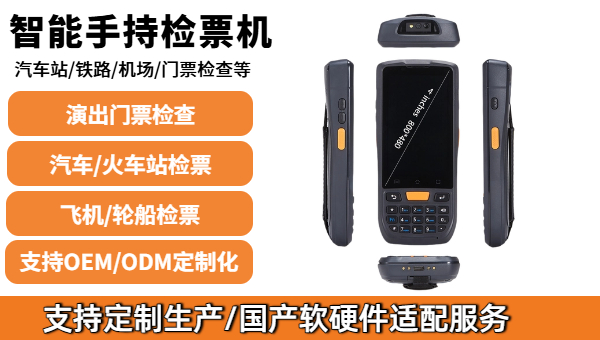 N60智能手持检票机：IP66级三防，适合多种场景票