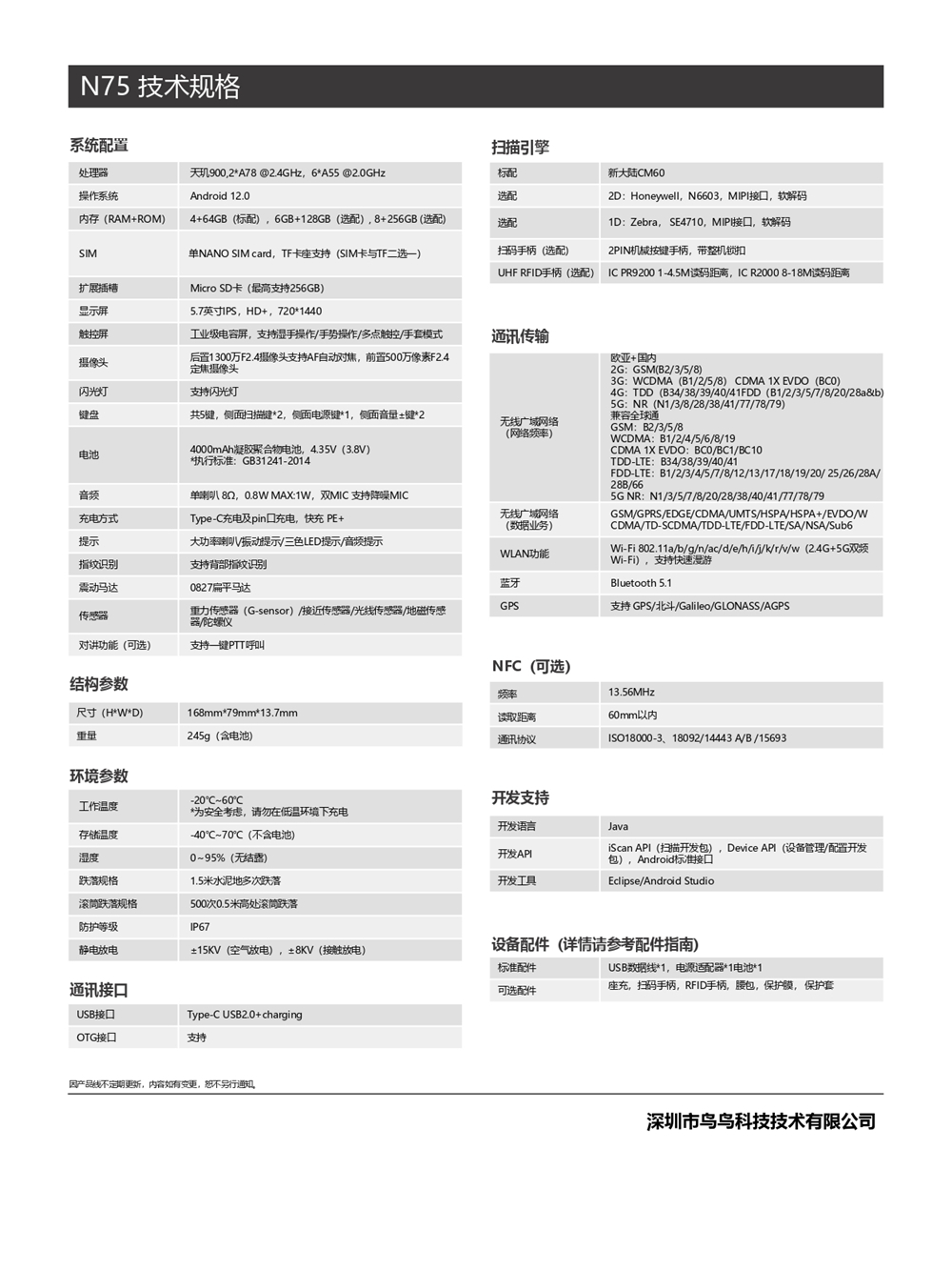5G手持终端参数