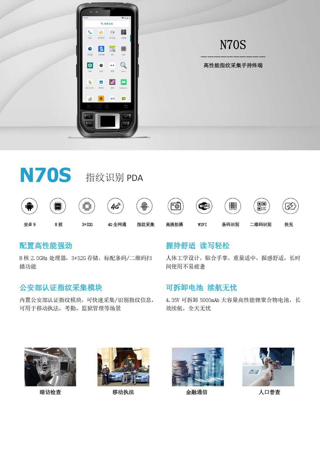 指纹采集PDA产品详情图