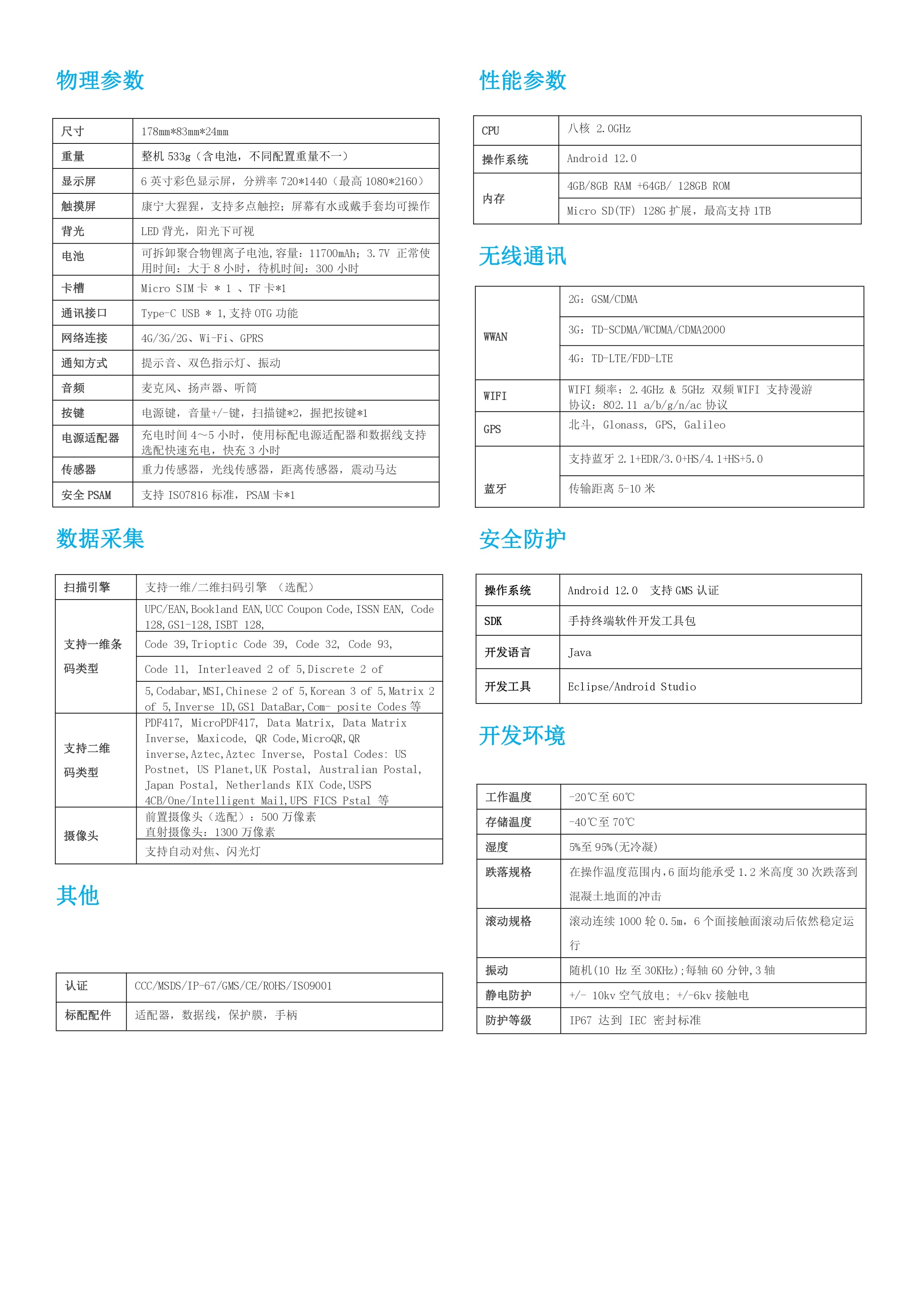 5寸8核条码QR二维码扫码PDA终端参数图