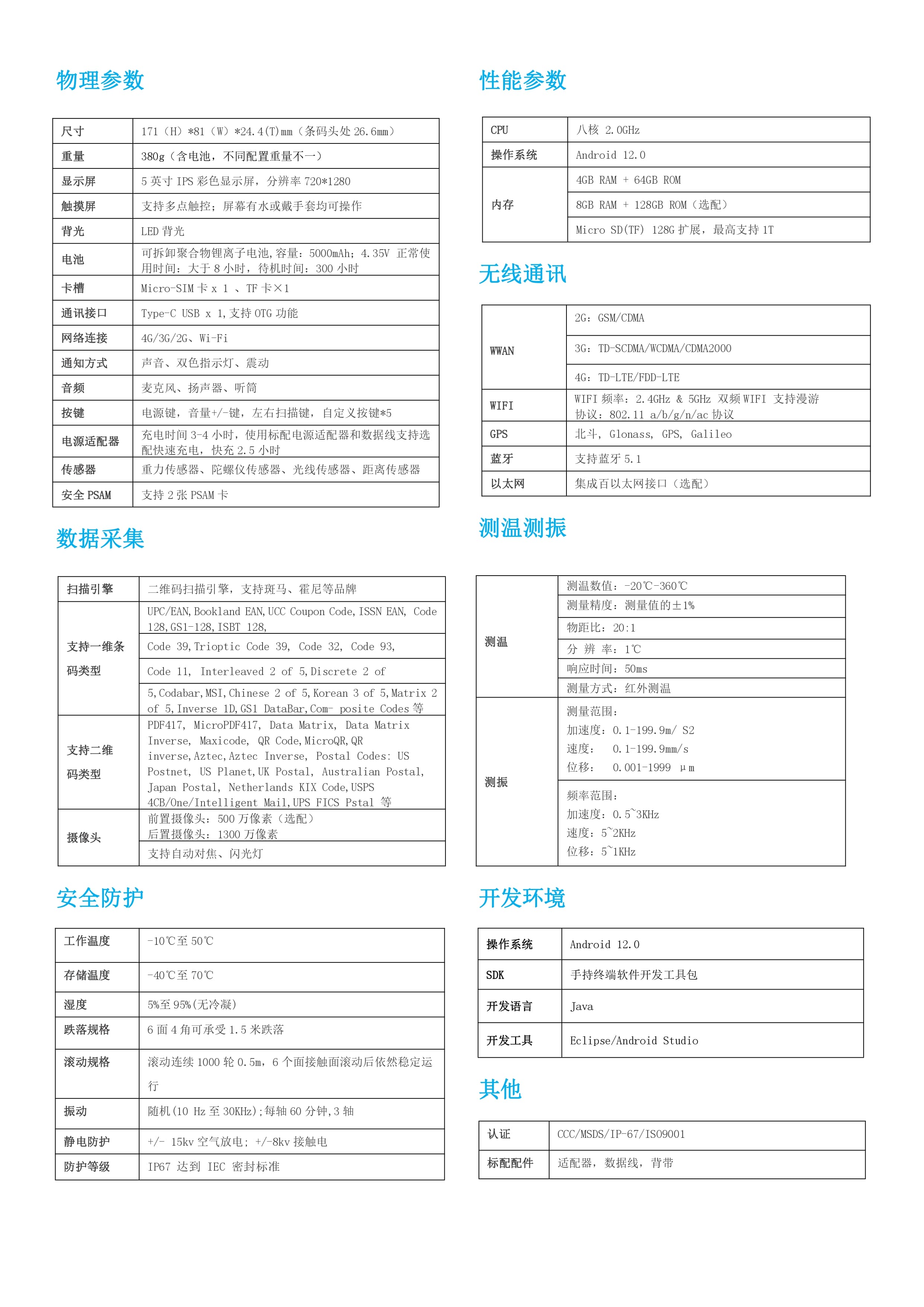 测温测振pda 手持无线测温测振仪产品参数图