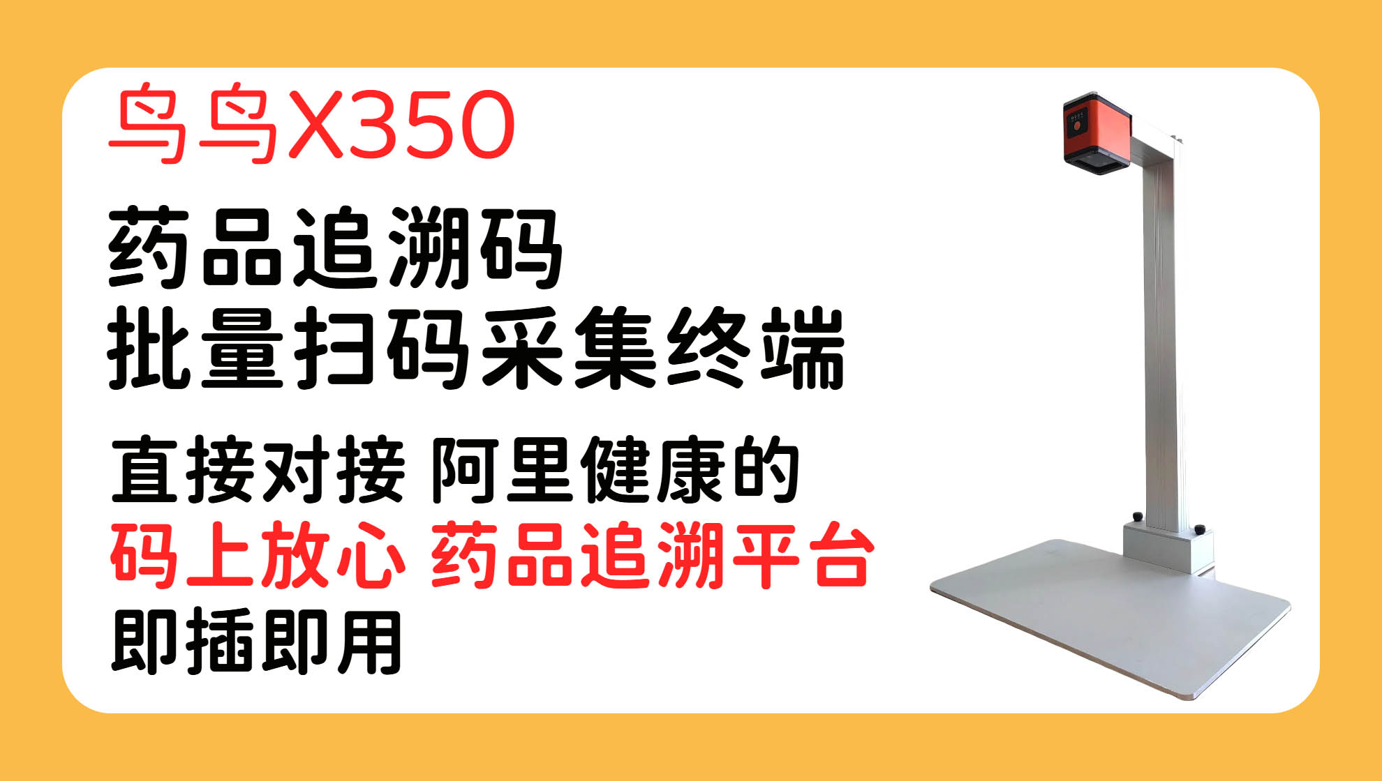 鸟鸟科技的X350药品追溯码批量扫码采集终端 直接对接阿里健康的码上放心药品追溯平台 即插即用 无需安装