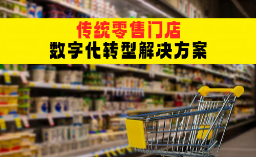 <b>基于RFID技术的零售门店数字化管理解决方案</b>
