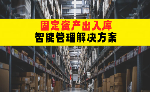 <b>基于RFID技术的固定资产管理与出入库管理解决方案</b>