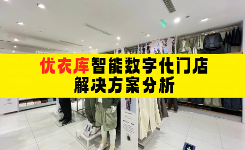 <b>优衣库RFID解决方案分析：引领服装行业智能化转型</b>