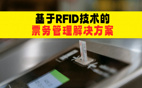 2025年最新的RFID票务管理解决方案介绍图