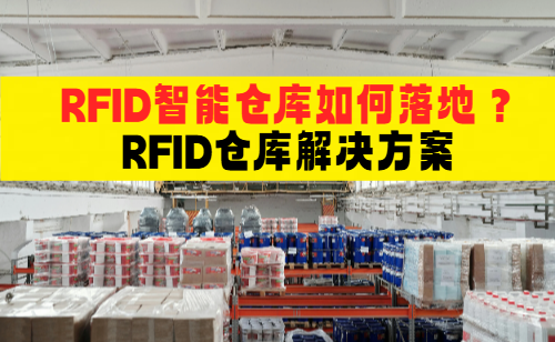 RFID智能仓库搭建流程图