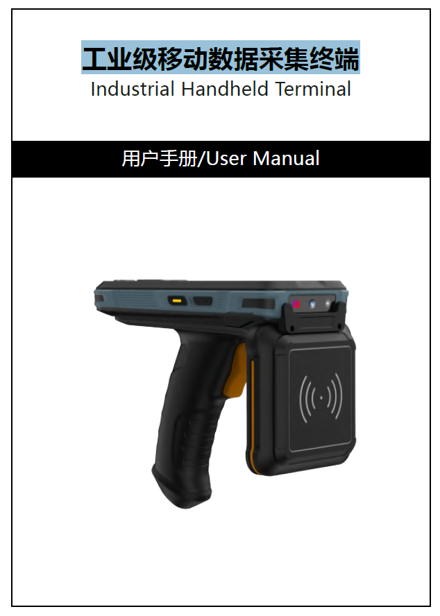 PDA手持终端使用说明书的首图