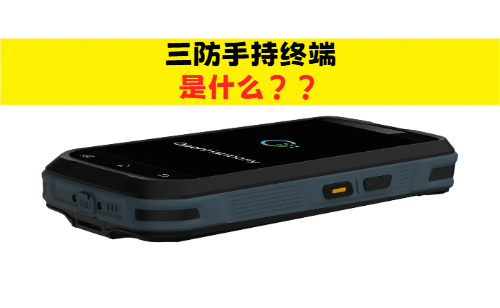 三防手持终端是什么 三防智能手持机终端设备推 