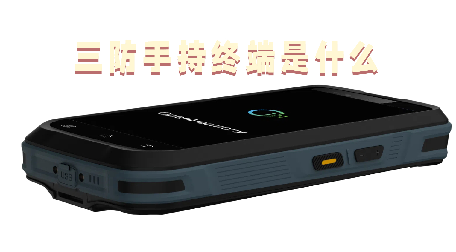 N70S系列三防手持终端样机图