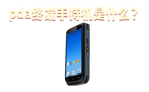 pda终端手持机展示图