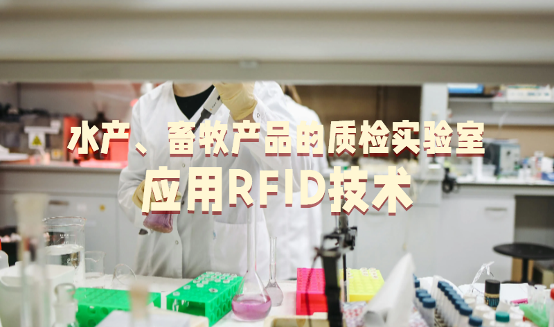 水产畜牧产品的质检实验室应用RFID技术
