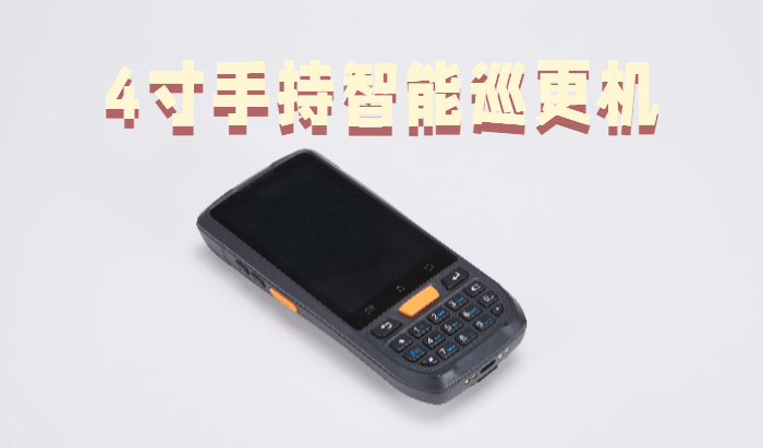 N60 4寸工业手持巡更机实拍图