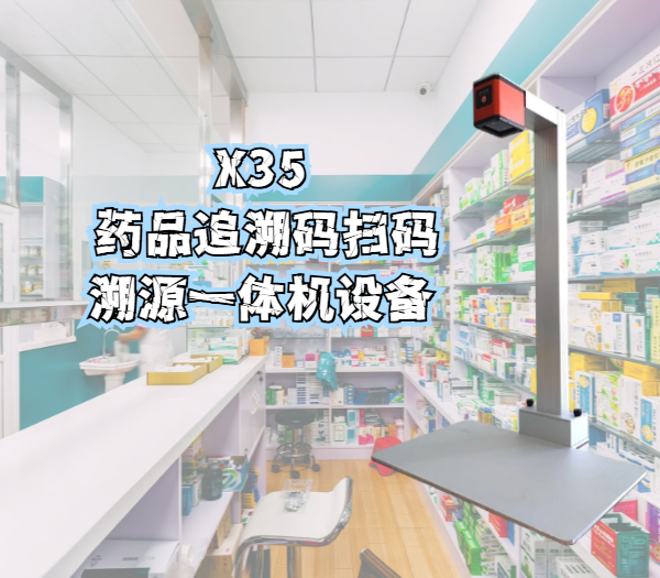 鸟鸟科技的X350药品追溯码扫码溯源一体机设备实拍图
