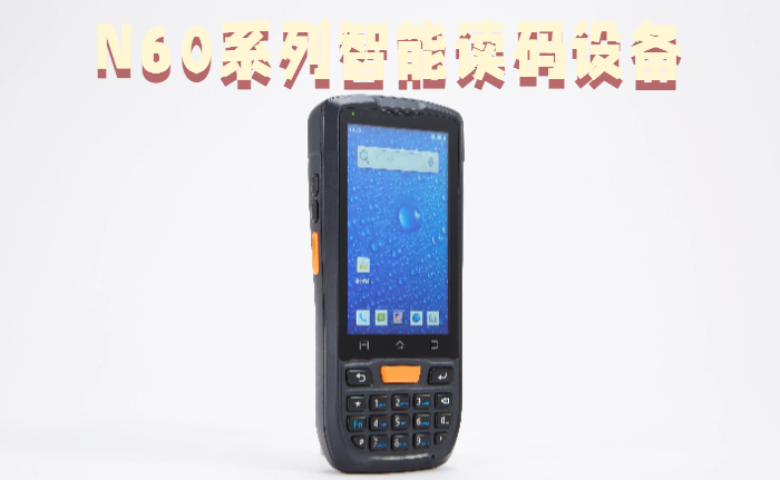 N60系列智能读码设备实拍图