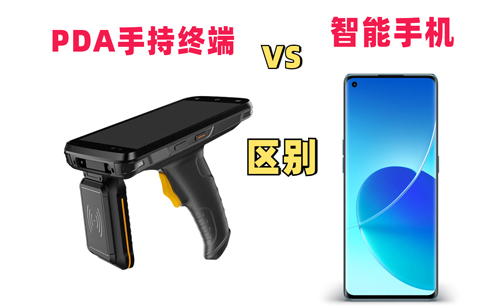 PDA手持终端和智能手机的区别