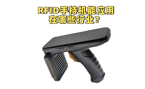 RFID手持机主要应用的行业列表图