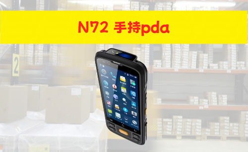 N72手持PDA实拍图
