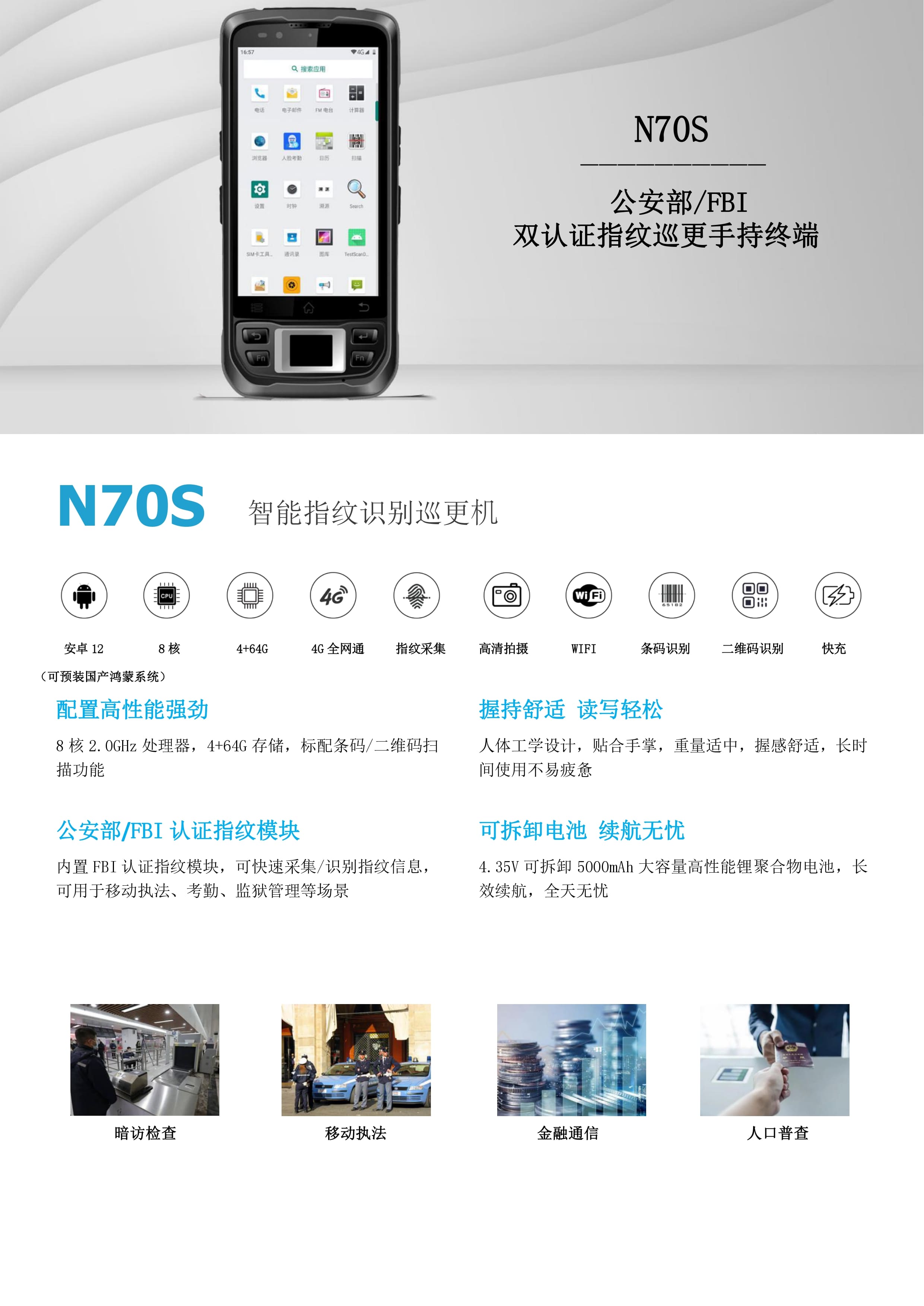 N70S指纹巡更机产品简介图