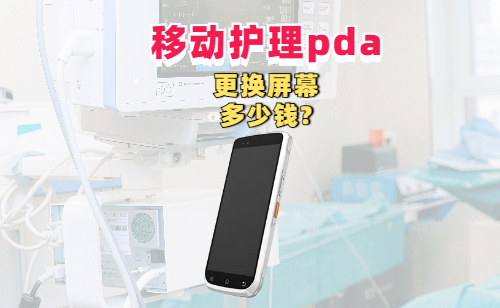 移动护理pda产品的实拍图