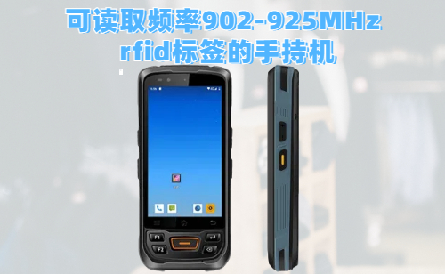 支持读取频率 在902-925MHz  rfid标签的手持机
