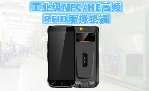 <b>N73S工业级NFC手持终端｜HF高频RFID手持读写器</b>