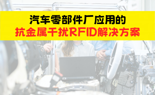 汽车零部件厂应用的抗金属干扰RFID解决方案简介图