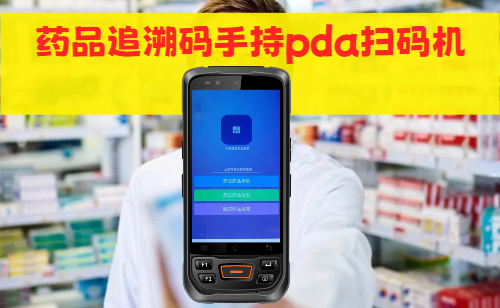 N70S药品追溯码PDA手持机