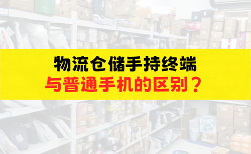 物流仓储手持终端与普通手机的区别