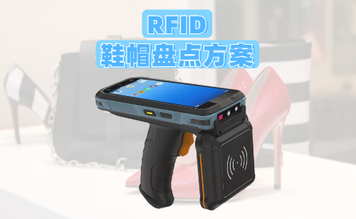 <b>RFID鞋帽盘点方案｜3个月降库存误差90%实战拆解</b>