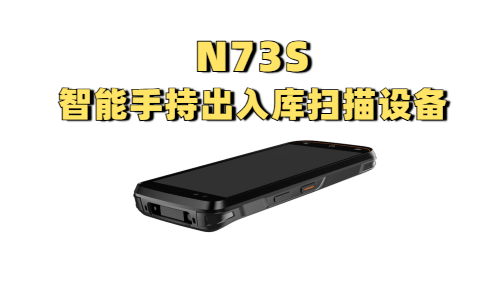 N73S智能手持出入库扫描设备实拍图