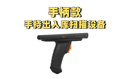 自带手柄的手特出入库扫描设备