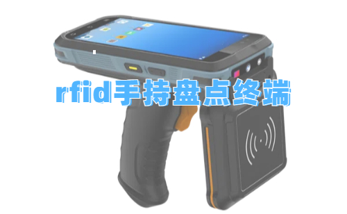 rfid手持盘点终端实拍图