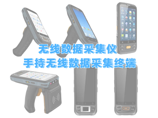 无线数据采集仪 手持无线数据采集终端的工作原 