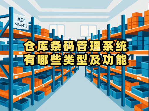 仓库条码管理系统封面图