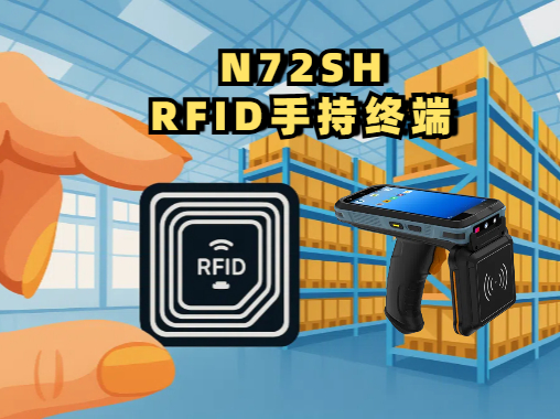 适配RFID仓库管理系统的N72SH RFID 手持终端图片
