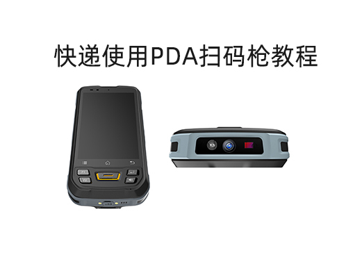 快递使用PDA扫码枪教程（实用详解版） 