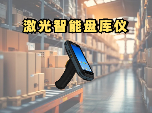 激光智能盘库仪产品实拍图