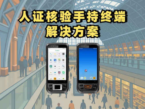 鸟鸟科技的人证核验手持终端方案介绍图