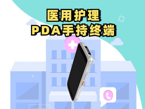 N73S医用护理PDA手持终端实拍图