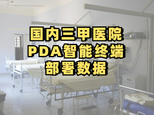 国内一线大城市的三甲医院的PDA智能终端部署情 